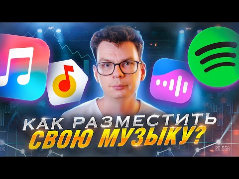 Как разместить свою музыку на стримингах? Сколько платят денег?