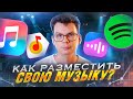 Как разместить свою музыку на стримингах? Сколько платят денег?