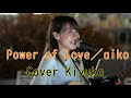 【Power of Love/aiko】 Cover Kiyuka(上野駅前ストリートライブ)2023/8/25