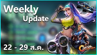 Garena Contra : Return - Update 22 ส.ค. 2562 บิล S กลับมาขาย สกินก็มาเยอะ!!