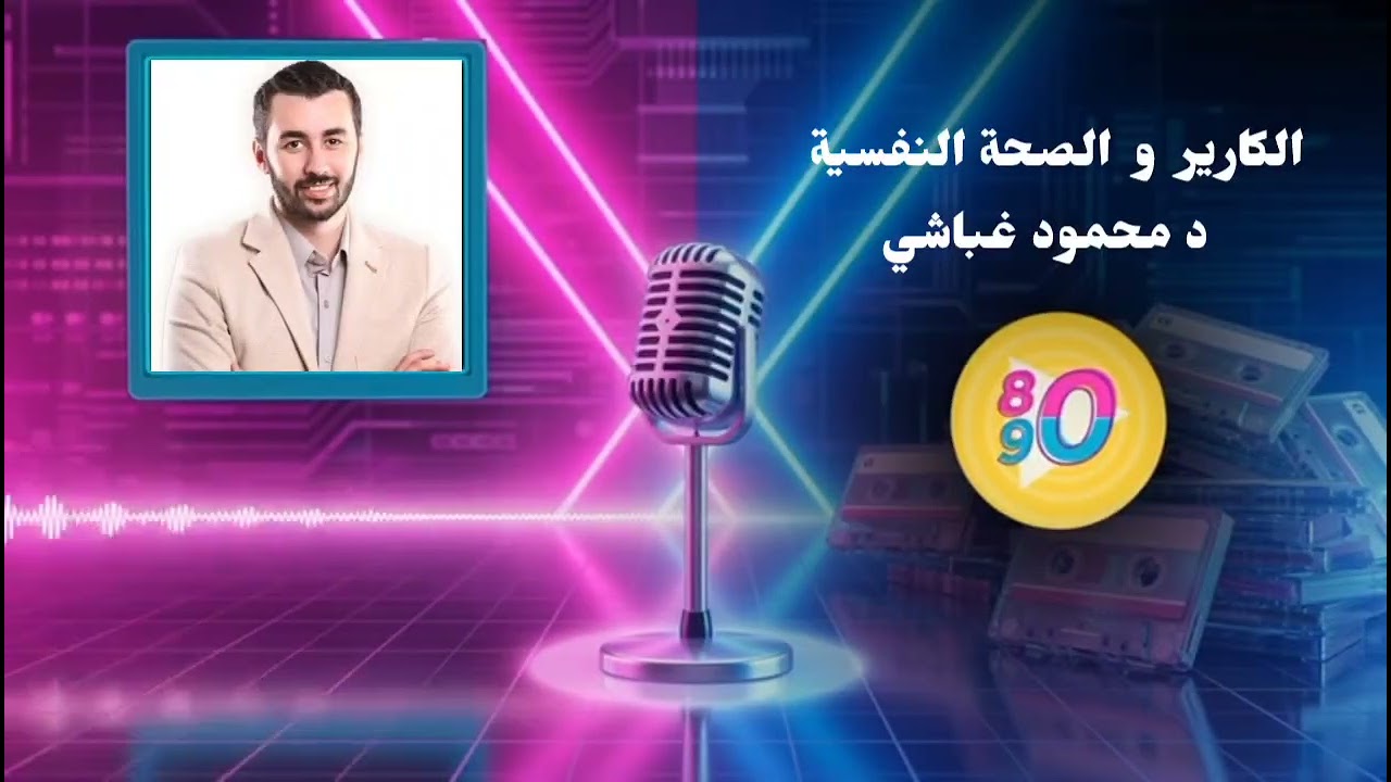 7- الكارير و الصحة النفسية مع د محمود غباشي