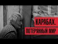 Карабах. Потерянный мир | Они пережили войну