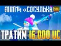 ТРАТИМ 16000+ UC В НОВОЙ РУЛЕТКЕ MINI 14 "СОСУЛЬКА " ПОСЛЕ 3000 ЛАЙКОВ !