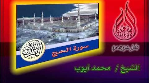 سورة الحج ـ للشيخ   محمد أيوب 2 2