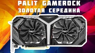 Palit GeForce RTX 2070 Gamerock Premium - ЗОЛОТАЯ СЕРЕДИНА 🔥