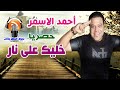 أحمد الاسمر خليك على نار