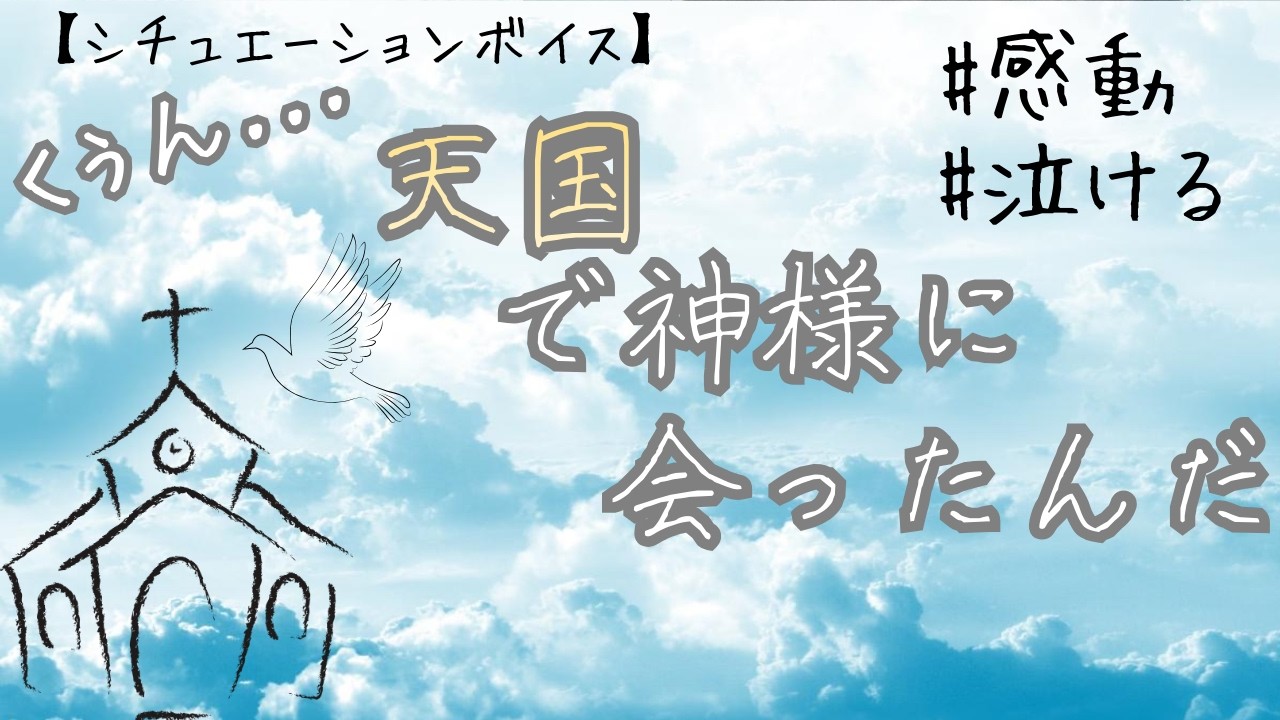【女性向けボイス】　僕。天国で神様に会ったんだ。