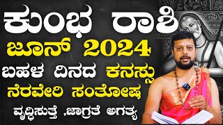 kumbha June 2024 | ಕುಂಭ ರಾಶಿ ಜೂನ್ ತಿಂಗಳ ಭವಿಷ್ಯ 2024 #astrology #todayastrology #june2024 2024