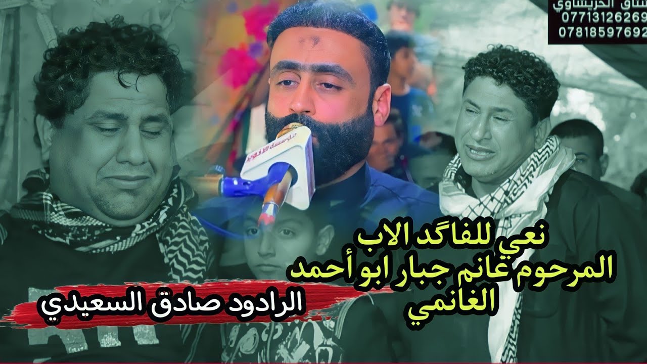 مجلس عزاء المرحوم غانم جبار ابو أحمد الغانمي بصوت الرادود صادق السعيدي مؤسسة الأخوين 07713126269