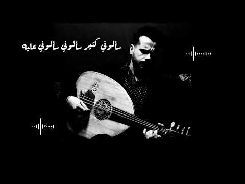 لولا الملامة الملحن حمزة جعفر