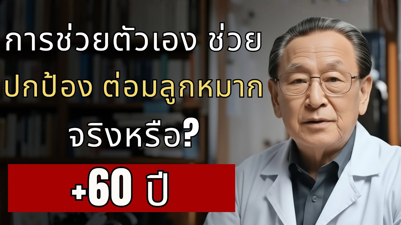 5 วิธีดูแลต่อมลูกหมากสำหรับผู้ชายวัย 60+ | วิธีที่ 3 ไม่มีหมอกล้าบอก!...