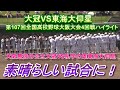 大冠VS東海大仰星 第107回全国野球大阪大会4回戦ハイライト 大阪公立最強大冠VS大阪私学の雄東海大仰星は素晴らしい試合に!