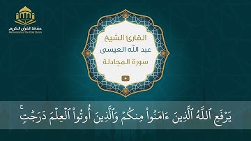 سورة المجادلة | الشيخ عبد الله العيسى