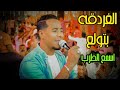 المبدع محمد الاسمر واجمل الأغاني والطرب افراح الغردقه فرحه الامير سيد محمد علي 2022