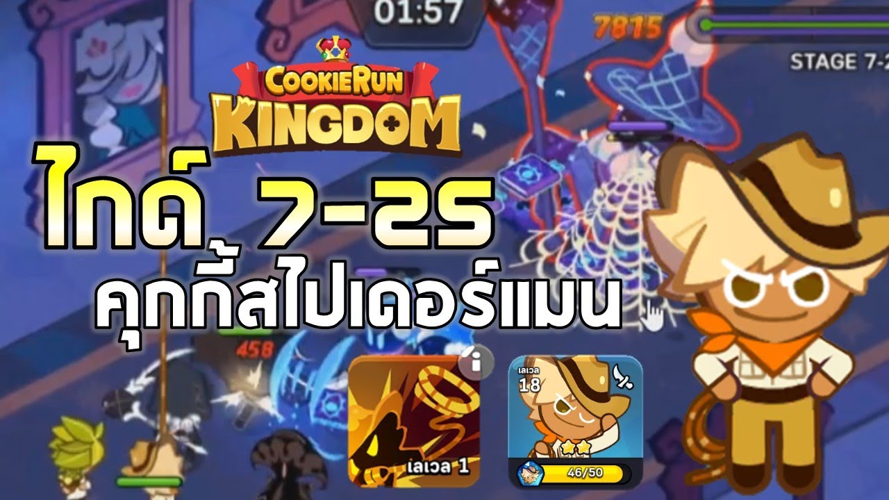 Cookie Run Kingdom | EP#5 ไกด์ด่าน 7-25 7-29 ด้วยการขัดบอส คุกกี้เทพสี