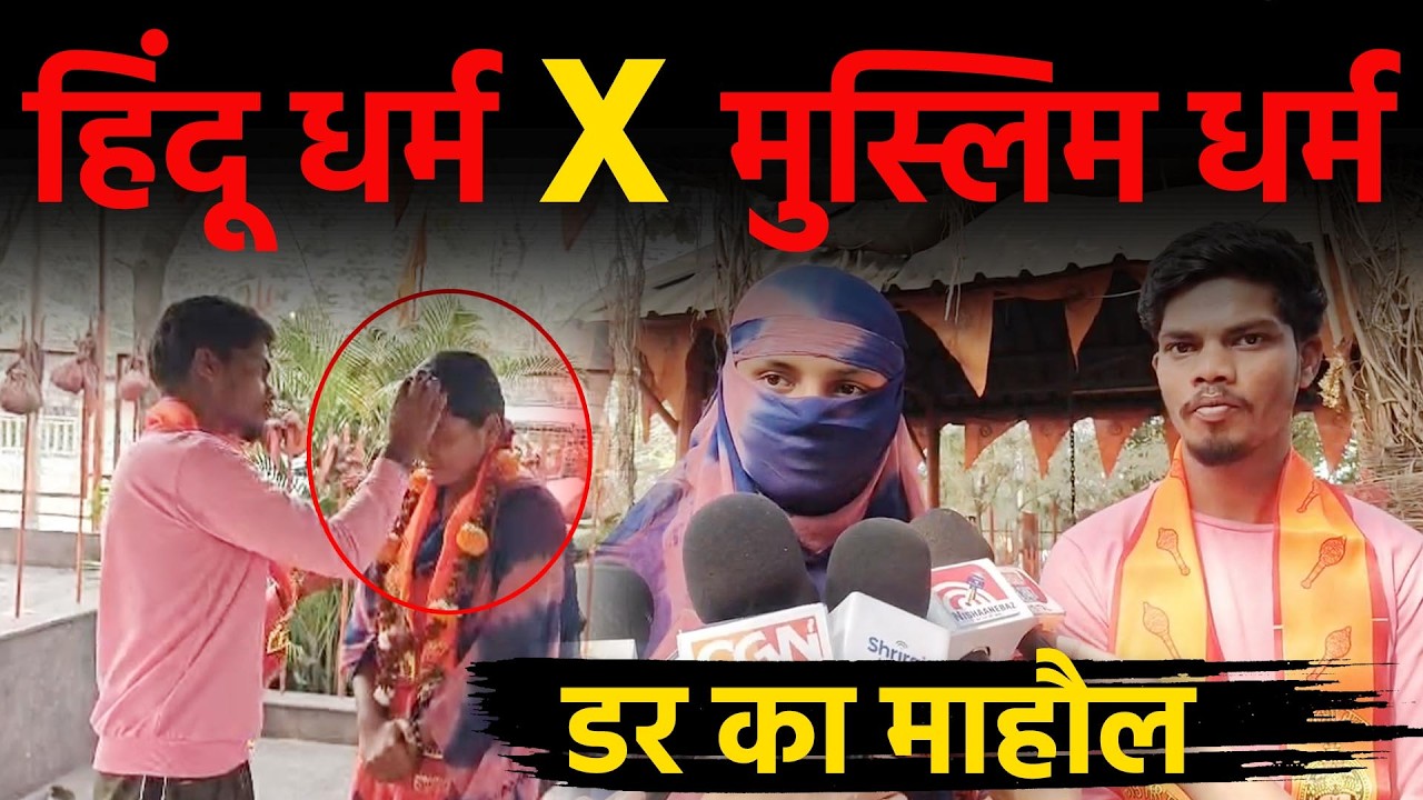 love marriage : कोंडागांव से आए हिंदू लड़का और मुस्लिम लड़की ।। समाज में डर का माहौल।। raipur police