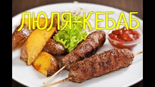 ЛЮЛЯ-КЕБАБ !!! Как правильно приготовить Сочный и Вкусный ЛЮЛЯ-КЕБАБ! ПОШАГОВО. Все секреты !!!