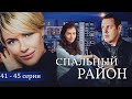 СПАЛЬНЫЙ РАЙОН - Серии 41-45 из 114 / Мелодрама