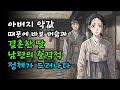 아버지 약값 때문에 바보 머슴과 결혼한 딸 남편의 충격적 정체가 드러나다 야담 민담 전설 설화 야사 옛날이야기 오디오북