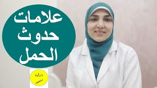 أول أعراض الحمل | علامات حدوث الحمل قبل الدورة الشهرية