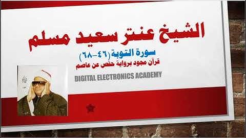 الشيخ عنتر سعيد مسلم ...التوبة (46-68) برواية حفص عن عاصم