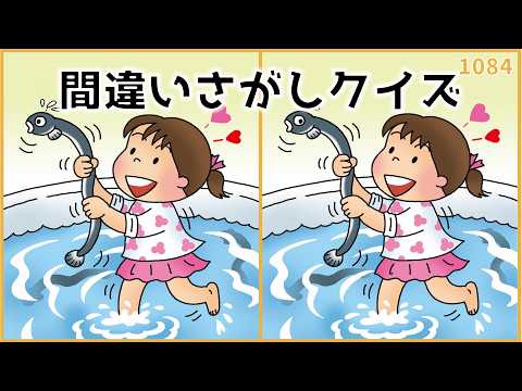 【間違い探しクイズ】老化予防におすすめ！高齢者向けレク【無料&面白い】#1084
