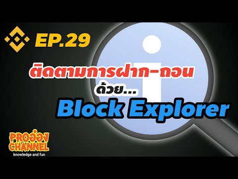 [Binance]EP.29 block explorer เครื่องมือใช้ตรวจสอบการทำธุรกรรมฝาก-ถอน