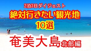 奄美大島の旅　絶対行きたい観光地１０選+1　奄美大島北部編　2泊3日ダイジェスト