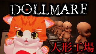 【🪆Dollmare🏭】不気味な工場で5日間働く💪💪💪【子猫VTuber😼🐾】