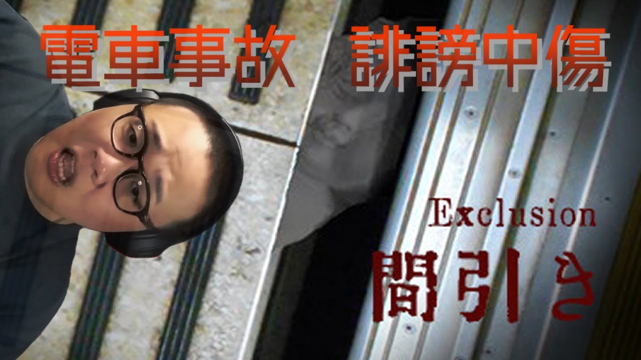 ［2023/11/24］現代社会の闇は人の心を深くえぐる、禁断のホラーゲーム『exclusion| 間引き』（完）