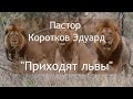 Приходят львы