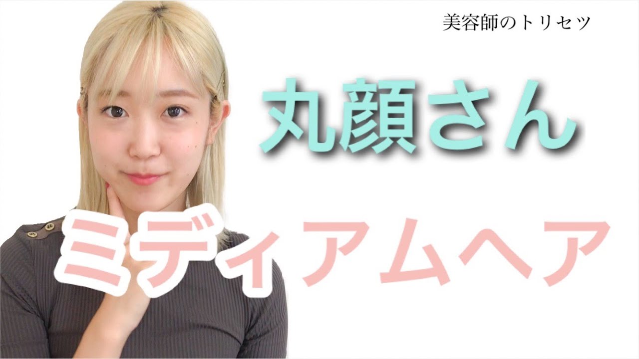 丸顔さんに似合うミディアムヘアスタイル 美容師のトリセツ Youtube