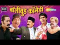 अरे गंजा हीरोइन का बिज़नेस है | Bollywood Comedy | Asrani | Vasooli Bhai | Manoj Joshi Comedy