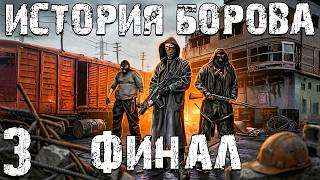 STALKER: История Борова #3. Финал