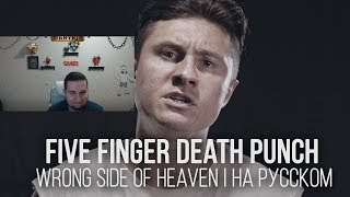 Манурин смотрит: Five Finger Death Punch - Wrong Side Of Heaven (Cover by Radio Tapok | на русском)