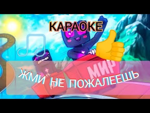 МИР - РАЙМ - КАРАОКЕ + ИГРА ПОД МУЗЫКУ