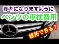 メルセデスベンツ　Cクラス　車検費用公開☆正直、高いと思うけどお店によるかも！