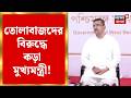 CM Suvendu Adhikari | তোলাবাজদের বিরুদ্ধে কড়া শুভেন্দু! পুলিশের জন্য নতুন নির্দেশ | Bangla News