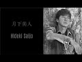 月下美人 - 西城秀樹 / Hideki Saijo