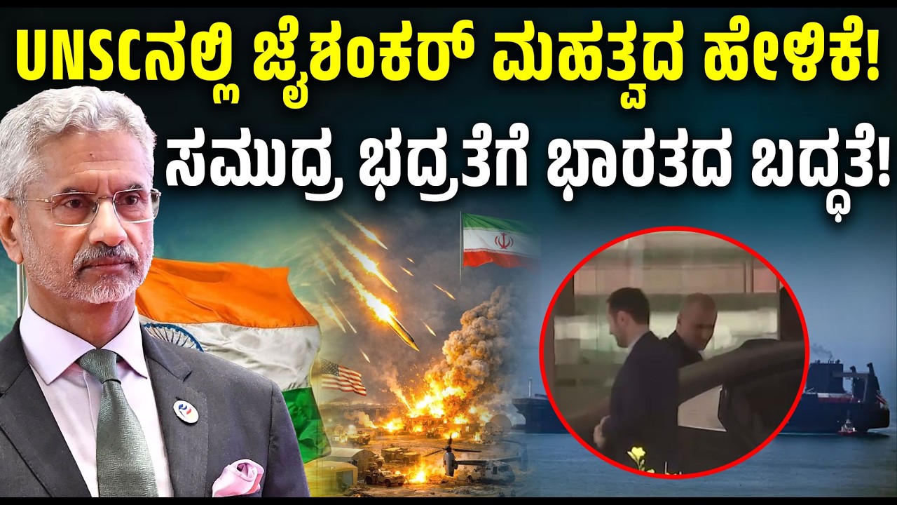 ಕಡಲ ಭದ್ರತೆ, ನಾವಿಕರ ಸುರಕ್ಷತೆಗೆ ಬದ್ಧ: UNSCನಲ್ಲಿ ಜೈಶಂಕರ್ ಮಹತ್ವದ ಘೋಷಣೆ!