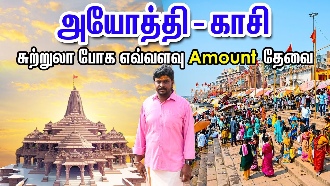 Ayodhya - Kashi Temple Travel Plan 2024 I அயோத்தி - காசி ஆன்மீக சுற்றுலா போக எவ்வளவு Amount தேவை
