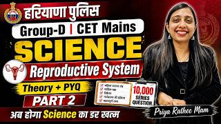 Haryana Police Group-D | CET Mains Science 🔥 Reproductive System Part-2 | Priya Rathee Mam