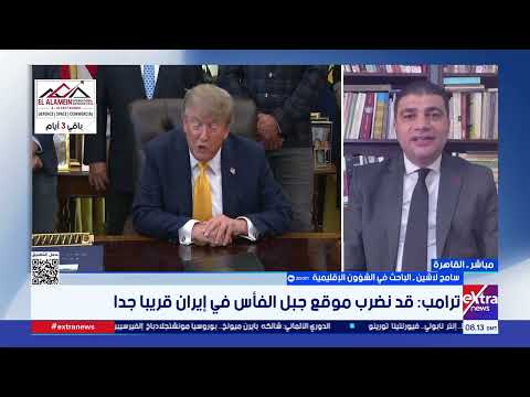 تصعيد أمريكي إيراني وتغيرات مناخية متسارعة.. تغطية خاصة لأبرز الأحداث والتطورات