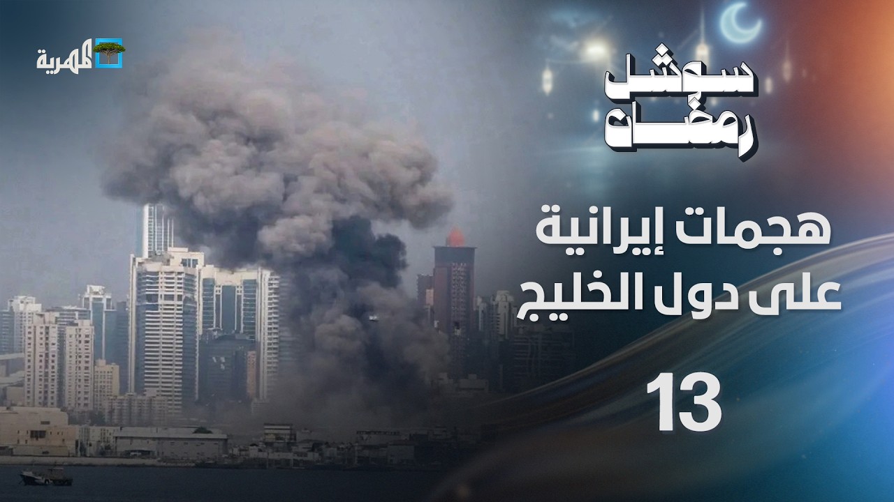 هجمات إيرانية على دول الخليج وطائرات أمريكية تسقط في الكويت | سوشل رمضان