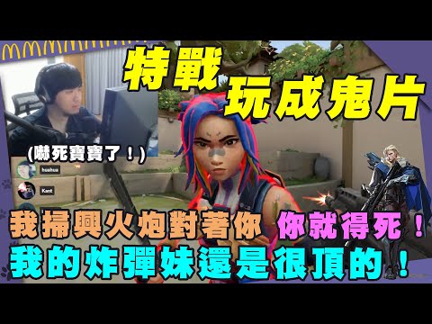【Kant】特戰玩成鬼片！我的炸彈妹還是很頂的！我掃興火炮對著你 你就得死！特戰英豪 ft.虧皮,Kmomo,Rex,林阿罵