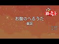 【カラオケ】お腹のへるうた/童謡