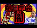 《削除覚悟》創価学会の闇 《激ヤバ》後編