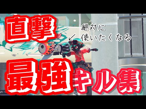 【爽快】直撃最強ロングブラスターキル集【スプラトゥーン3】