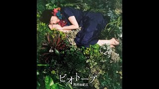 西村由紀江 / 終わりない旅