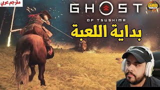 [ مترجم ] Ghost of Tsushima   تجربة بداية اللعبة